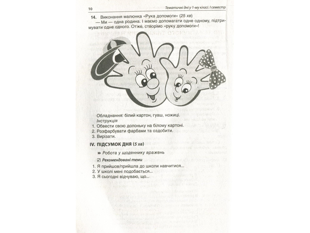 Посібник "Тематичні дні у 1 класі I семестр", 1 клас, Н. А. Жиганюк, О. В. Кирилова, І. В. Кодола