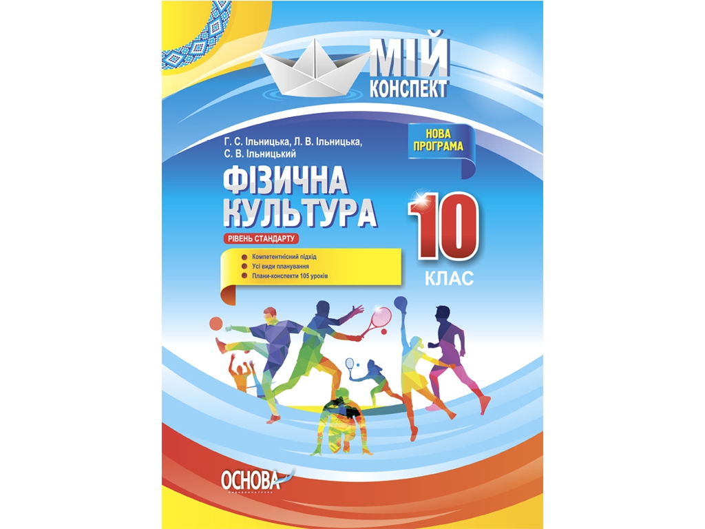 Посібник "Фізична культура. Рівень стандарту", 10 клас, Г. С. Ільницька, Основа
