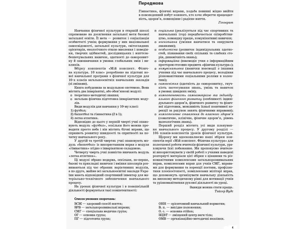 Посібник "Фізична культура. Рівень стандарту", 10 клас, Г. С. Ільницька, Основа