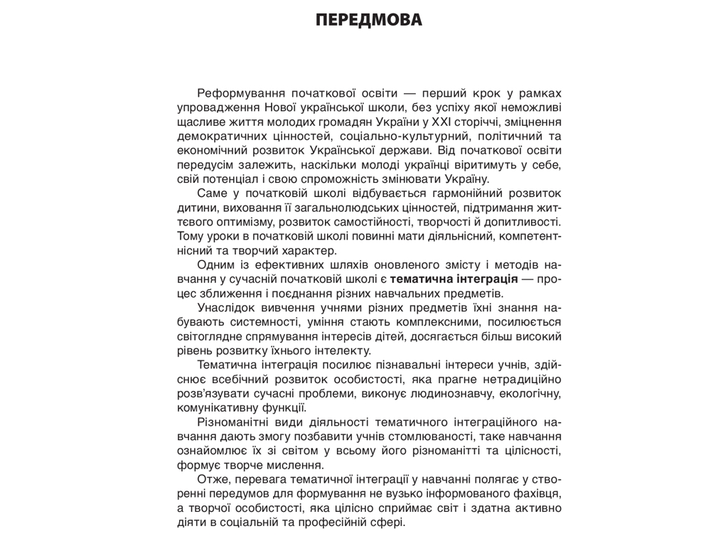 Посібник "Тематичні дні у 1 класі II семестр", НУШ, Н. А. Жиганюк, О. В. Кирилова, Основа