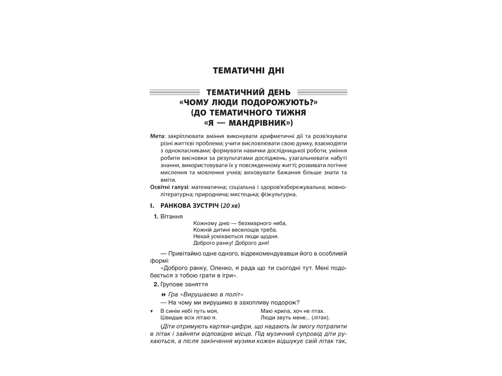 Посібник "Тематичні дні у 1 класі II семестр", НУШ, Н. А. Жиганюк, О. В. Кирилова, Основа