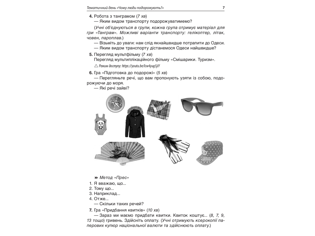 Посібник "Тематичні дні у 1 класі II семестр", НУШ, Н. А. Жиганюк, О. В. Кирилова, Основа