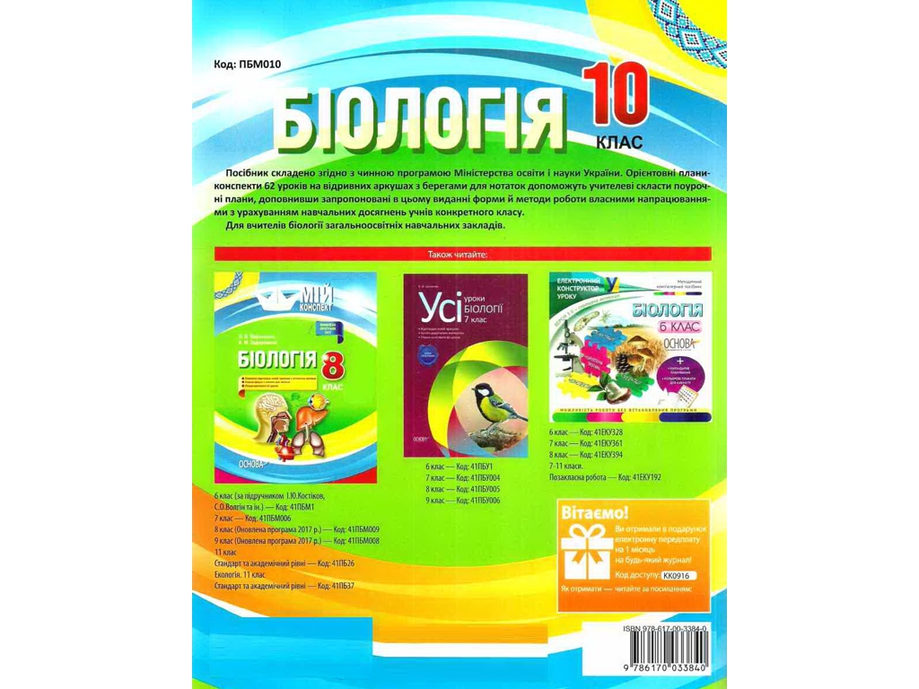 Посібник "Біологія. Мій конспект", 10 клас, Р. С. Євсєєв, К. М. Задорожний, Основа