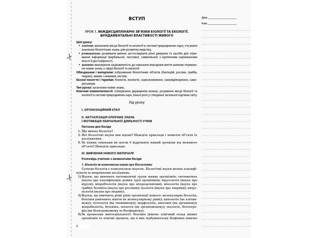 Посібник "Біологія. Мій конспект", 10 клас, Р. С. Євсєєв, К. М. Задорожний, Основа