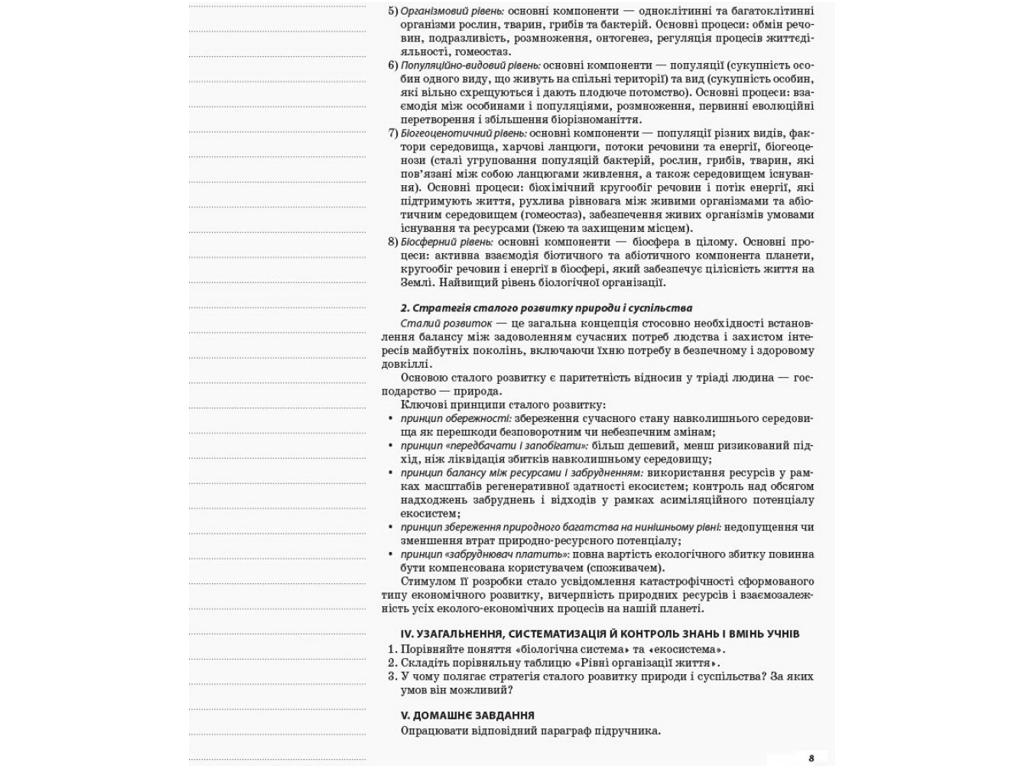 Посібник "Біологія. Мій конспект", 10 клас, Р. С. Євсєєв, К. М. Задорожний, Основа