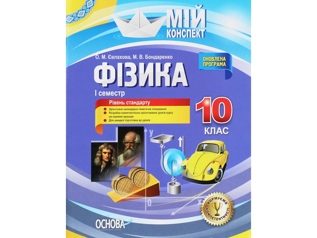 Посібник “Фізика. 10 клас. І семестр. Рівень стандарту”, О. М. Євлахова, М. В. Бондаренко