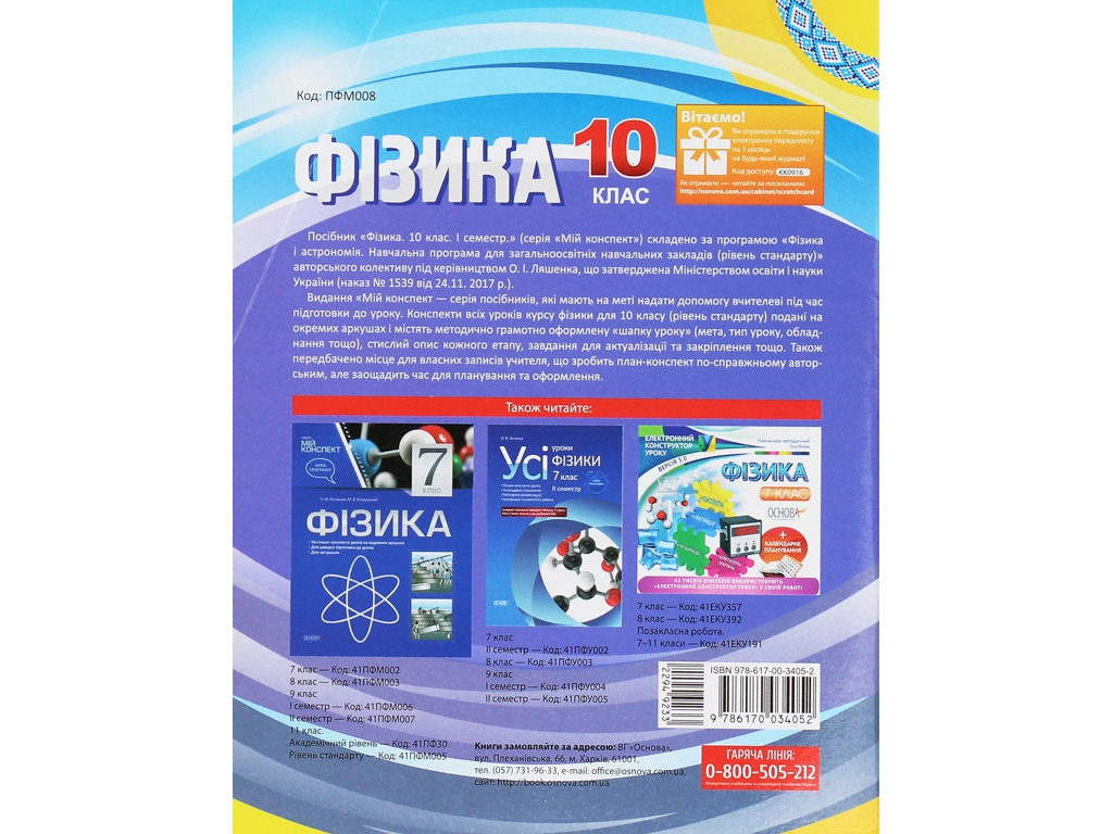 Посібник “Фізика. 10 клас. І семестр. Рівень стандарту”, О. М. Євлахова, М. В. Бондаренко