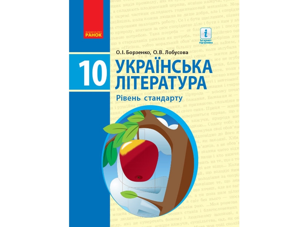 Підручник "Українська література", рівень стандарту, 10 клас, Борзенко О.І., Лобусова О.В., Ранок