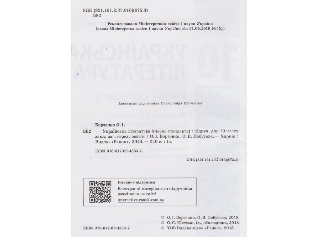 Підручник "Українська література", рівень стандарту, 10 клас, Борзенко О.І., Лобусова О.В., Ранок