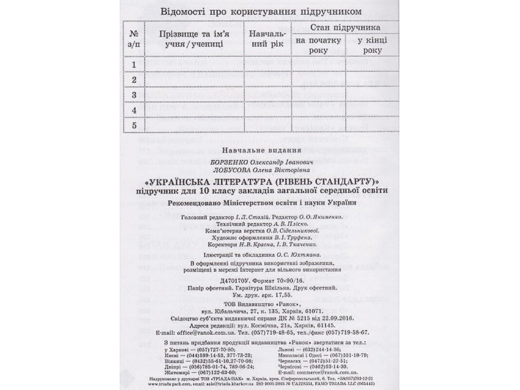 Підручник "Українська література", рівень стандарту, 10 клас, Борзенко О.І., Лобусова О.В., Ранок