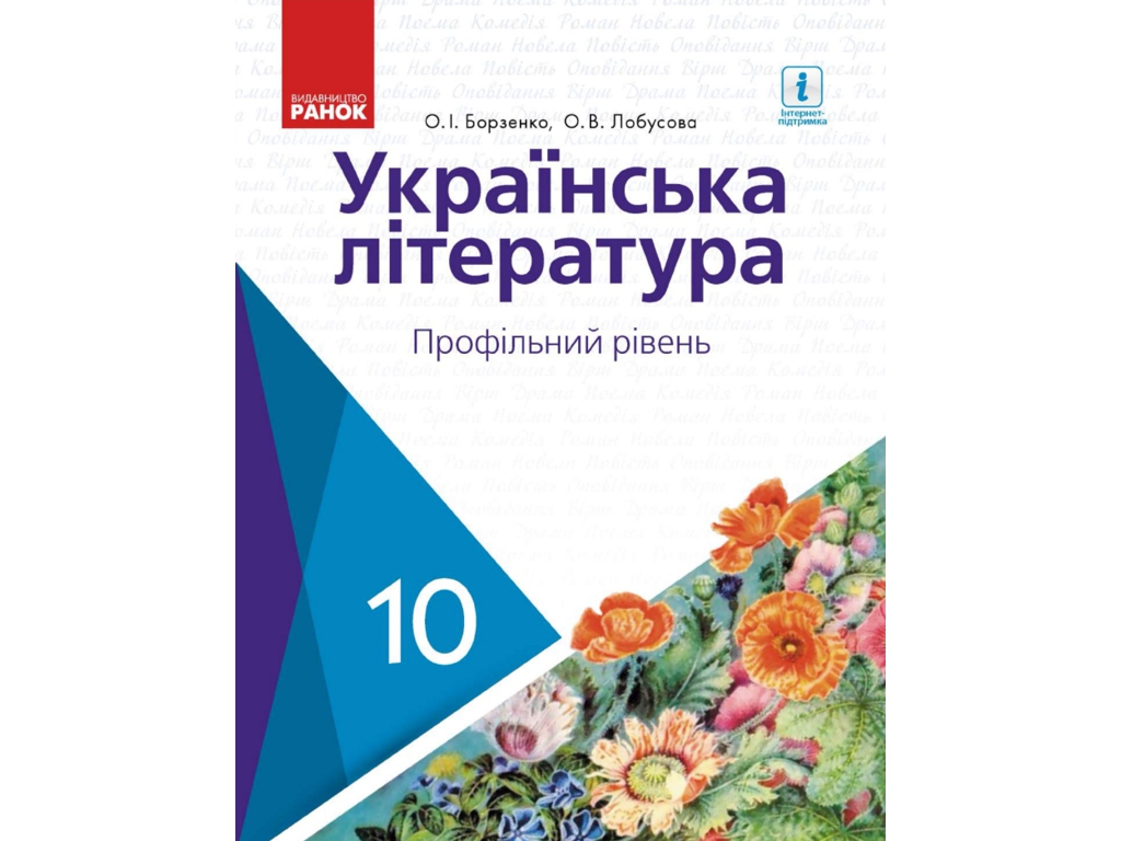 Підручник "Українська література", профільний рівень, 10 клас, Борзенко О.І., Лобусова О.В., Ранок