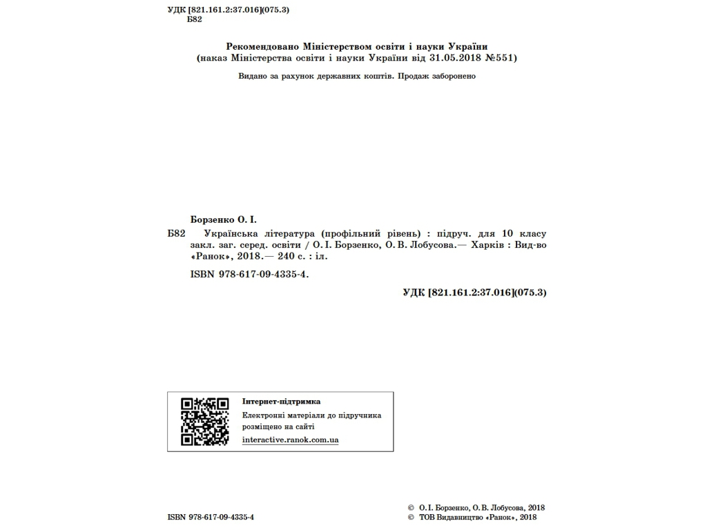 Підручник "Українська література", профільний рівень, 10 клас, Борзенко О.І., Лобусова О.В., Ранок