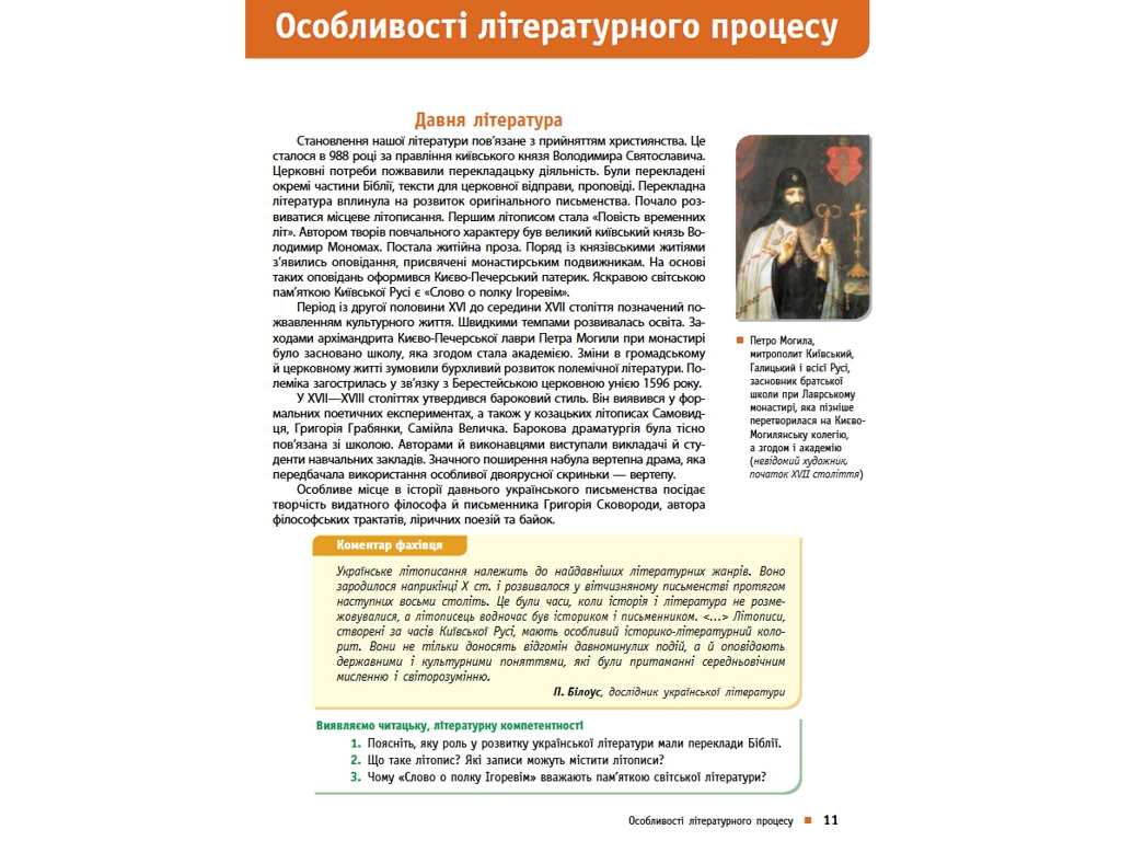 Підручник "Українська література", профільний рівень, 10 клас, Борзенко О.І., Лобусова О.В., Ранок