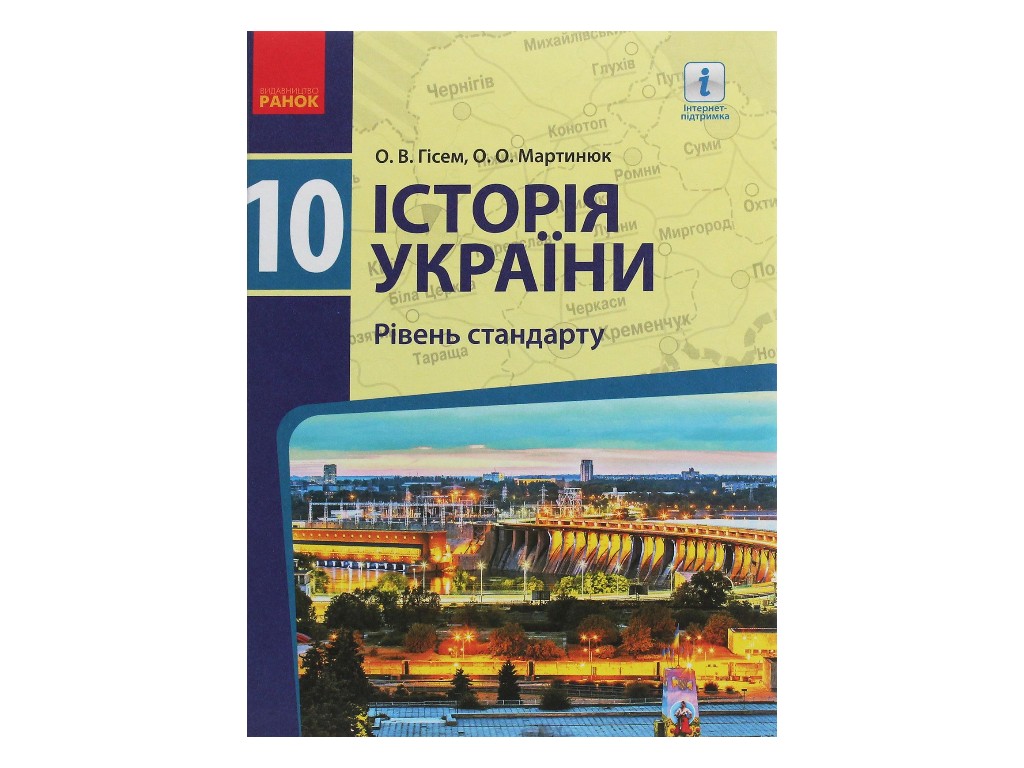 Підручник "Історія України", 10 клас стандарт, О. Гісем, О. Мартинюк, Ранок
