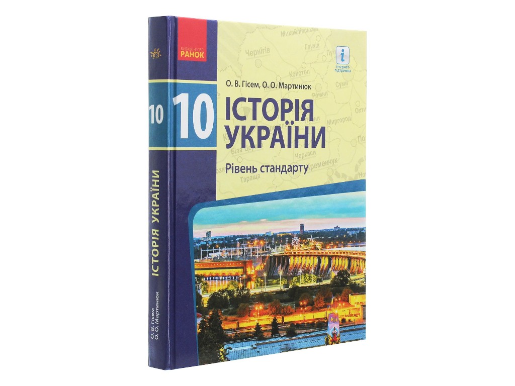 Підручник "Історія України", 10 клас стандарт, О. Гісем, О. Мартинюк, Ранок