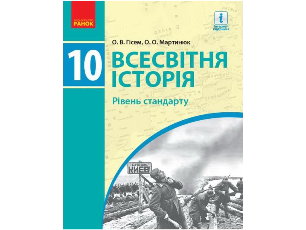 Всемирная история. Учебник 10 класс. Уровень стандарта, О. Гисем, О. Мартынюк, Ранок