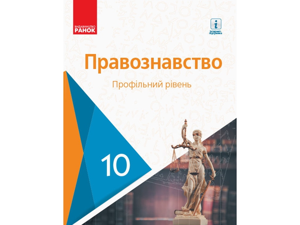 Підручник "Основи правознавства. Профільний рівень", 10 клас, О. Лук’янчиков, Д. Новіков, Ранок