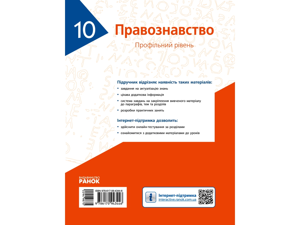 Підручник "Основи правознавства. Профільний рівень", 10 клас, О. Лук’янчиков, Д. Новіков, Ранок