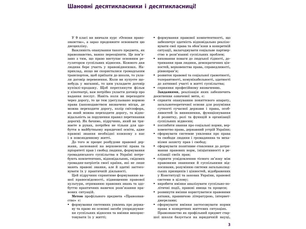 Підручник "Основи правознавства. Профільний рівень", 10 клас, О. Лук’янчиков, Д. Новіков, Ранок