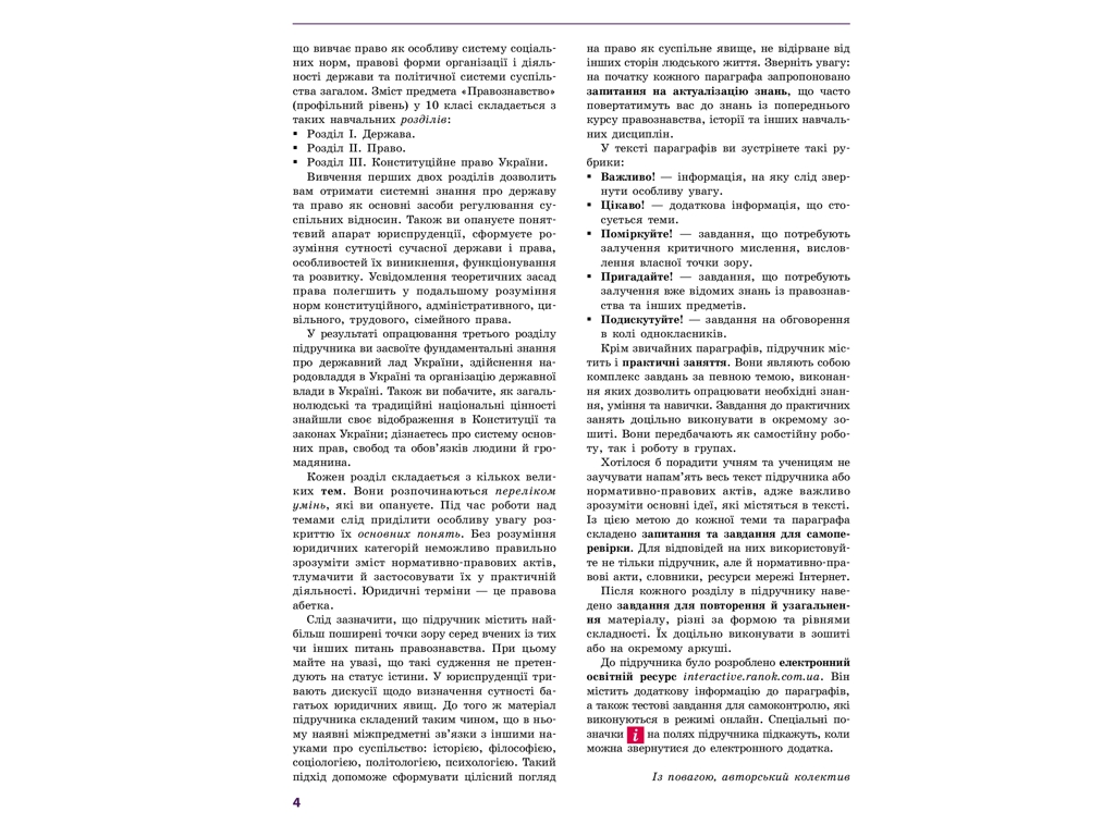 Підручник "Основи правознавства. Профільний рівень", 10 клас, О. Лук’янчиков, Д. Новіков, Ранок