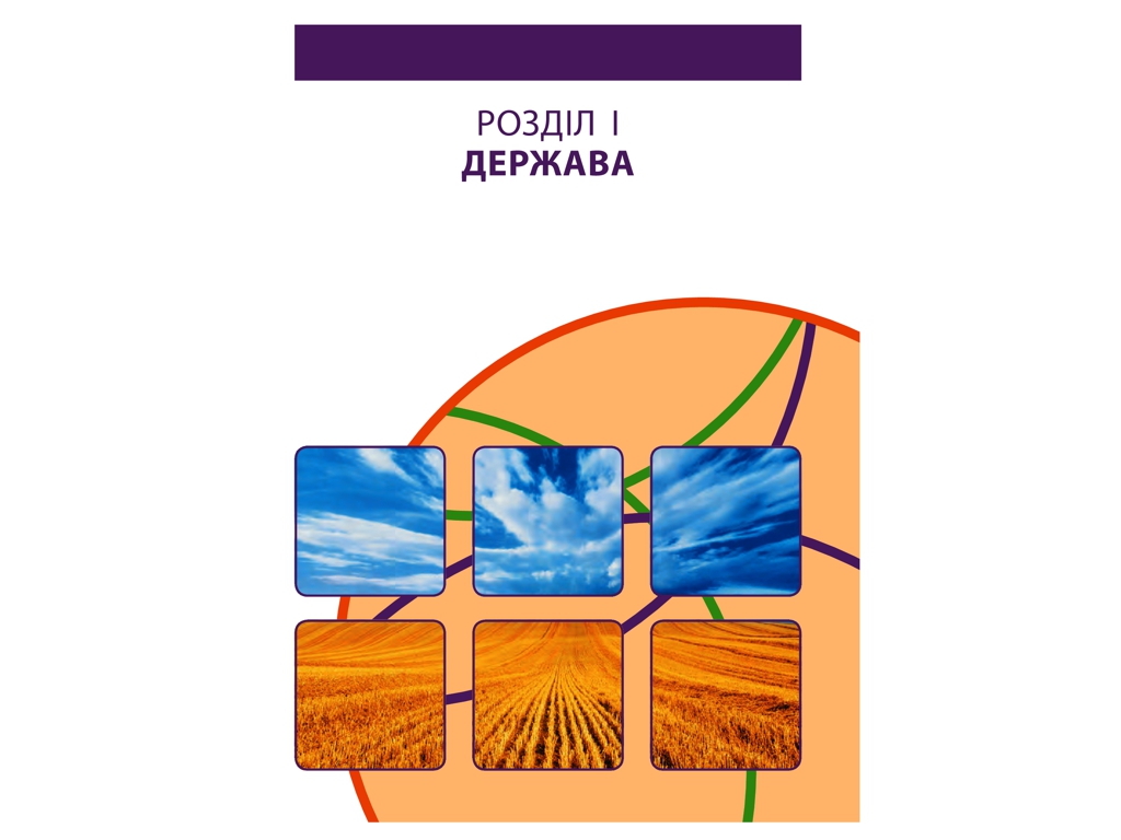 Підручник "Основи правознавства. Профільний рівень", 10 клас, О. Лук’янчиков, Д. Новіков, Ранок