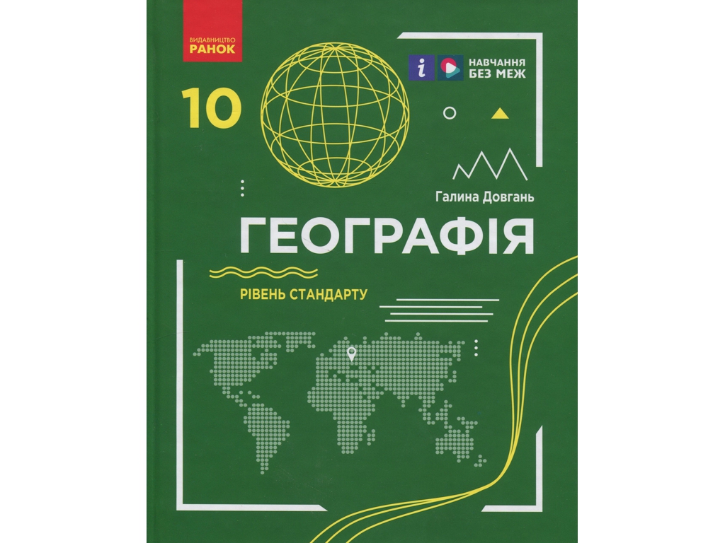Географія. Підручник 10 клас. Рівень стандарту, Г. Довгань, О. Стадник, Ранок