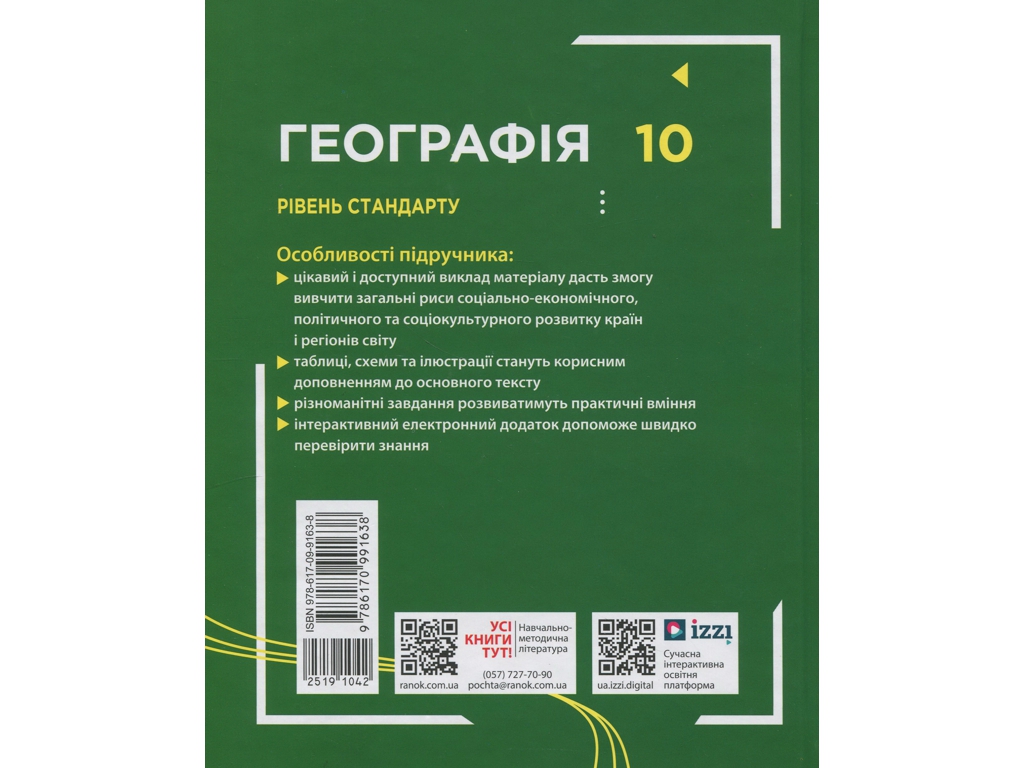 Географія. Підручник 10 клас. Рівень стандарту, Г. Довгань, О. Стадник, Ранок