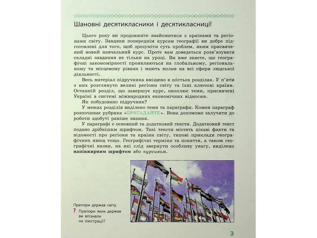 Географія. Підручник 10 клас. Рівень стандарту, Г. Довгань, О. Стадник, Ранок