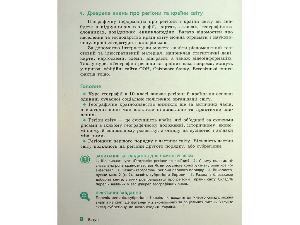 Географія. Підручник 10 клас. Рівень стандарту, Г. Довгань, О. Стадник, Ранок