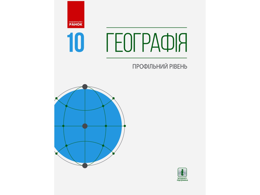 География. Профильный уровень. Учебник 10 класс, Г. Довгань, Ранок