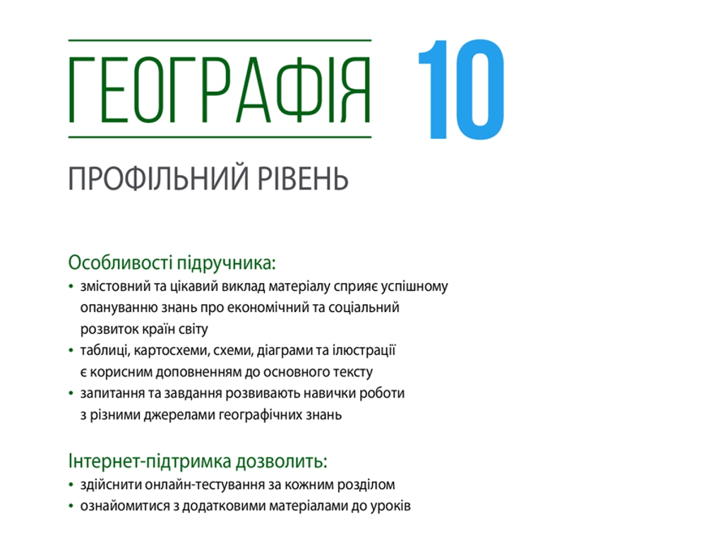 География. Профильный уровень. Учебник 10 класс, Г. Довгань, Ранок