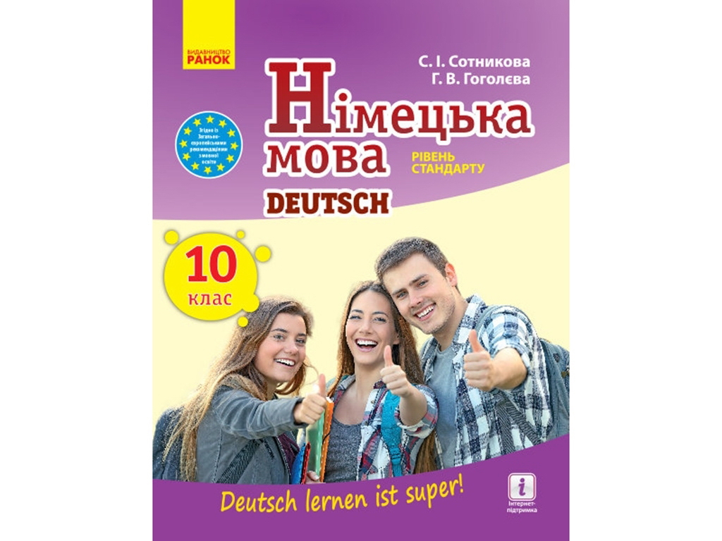 Учебник "Немецкий язык Deutsch lernen ist super!", 10 класс, С. Сотникова, Г. Гоголева, Ранок