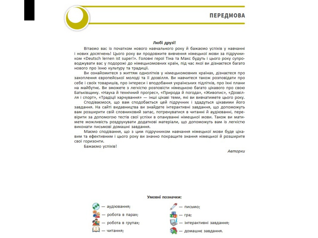 Учебник "Немецкий язык Deutsch lernen ist super!", 10 класс, С. Сотникова, Г. Гоголева, Ранок