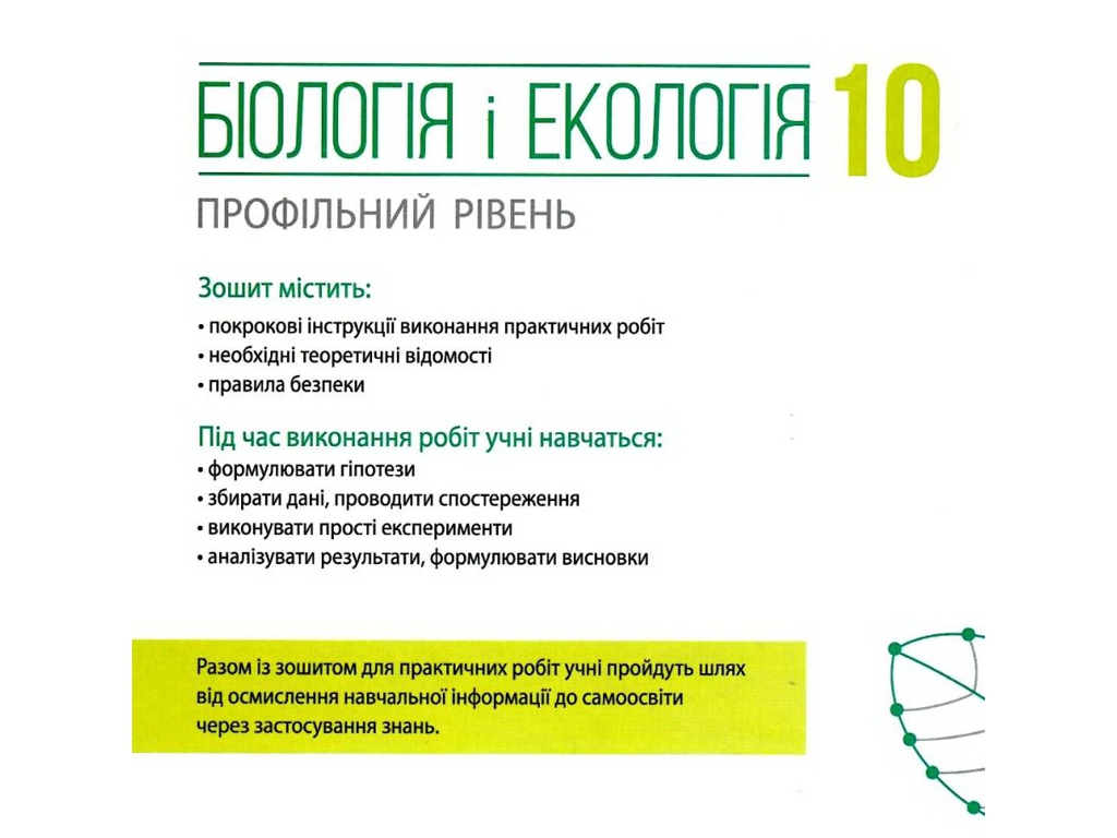 Биология и экология. Учебник 10 класс. Профильный уровень, К. Задорожный, О. Утевская, Ранок