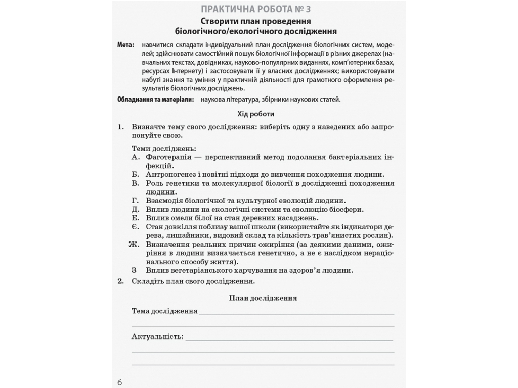 Биология и экология. Учебник 10 класс. Профильный уровень, К. Задорожный, О. Утевская, Ранок