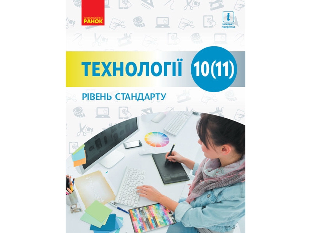 Підручник "Технології. Рівень стандарту", 10-11 клас, І. Ходзицька, Н. Боринець, Ранок