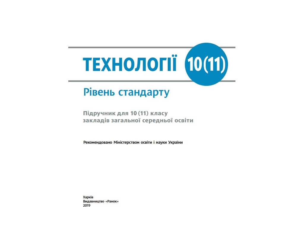 Підручник "Технології. Рівень стандарту", 10-11 клас, І. Ходзицька, Н. Боринець, Ранок