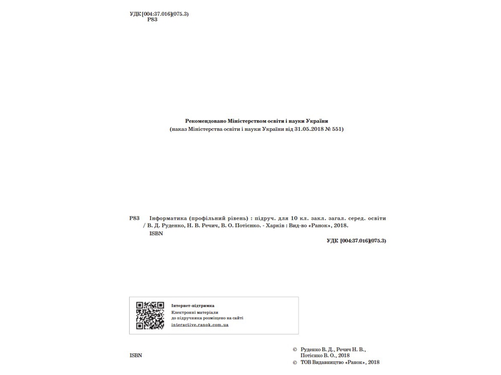 Підручник "Інформатика", 10 клас профільний рівень, В. Потієнко, Н. Речич, Ранок