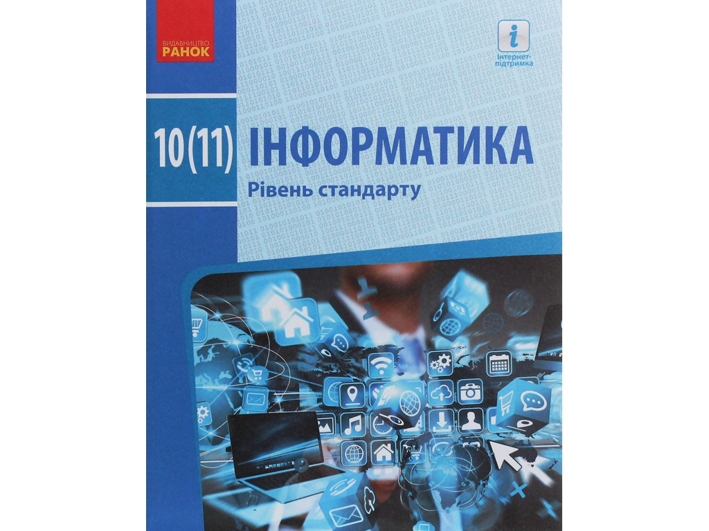 Підручник "Інформатика", 10-11 клас стандарт, О. Бондаренко, В. Ластовецький, Ранок