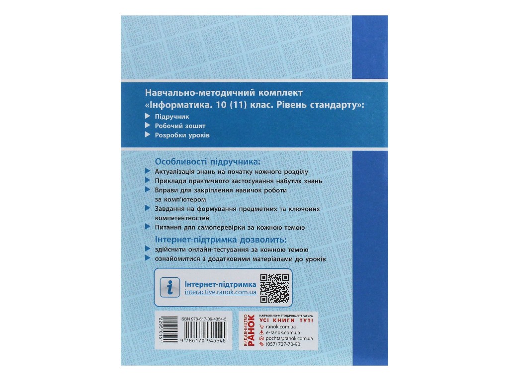 Підручник "Інформатика", 10-11 клас стандарт, О. Бондаренко, В. Ластовецький, Ранок
