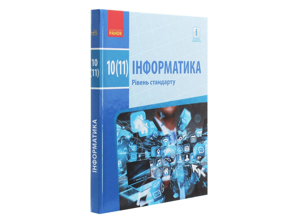 Підручник "Інформатика", 10-11 клас стандарт, О. Бондаренко, В. Ластовецький, Ранок