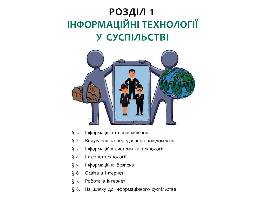 Підручник "Інформатика", 10-11 клас стандарт, О. Бондаренко, В. Ластовецький, Ранок