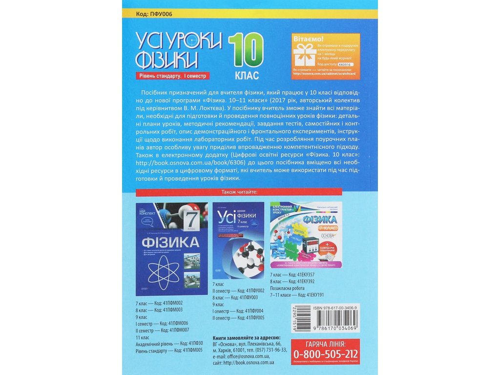 Посібник “Усі уроки фізики. Рівень стандарту. І семестр”, 10 клас, О. В. Антикуз, Основа