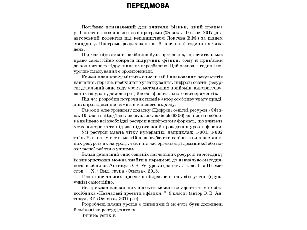 Посібник “Усі уроки фізики. Рівень стандарту. І семестр”, 10 клас, О. В. Антикуз, Основа