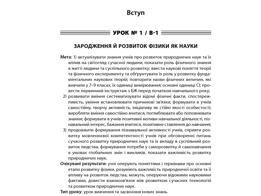 Посібник “Усі уроки фізики. Рівень стандарту. І семестр”, 10 клас, О. В. Антикуз, Основа