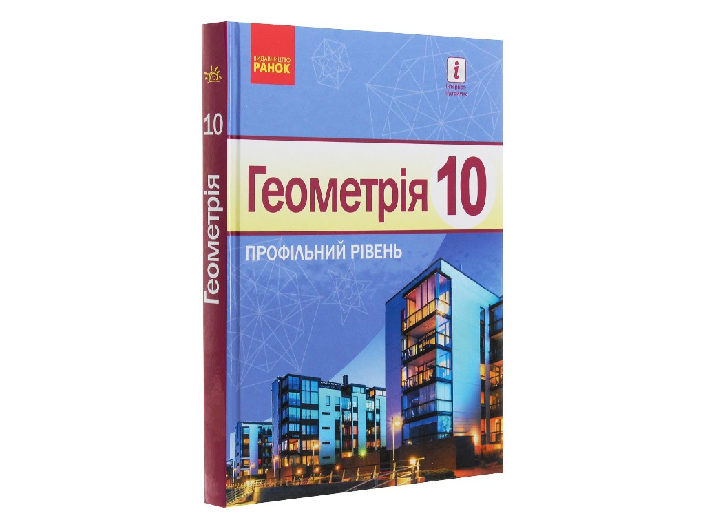 Геометрія. Профільний рівень. 10 клас, Голобородько В., Єршова С., Єршова А., Крижановський О. Ранок
