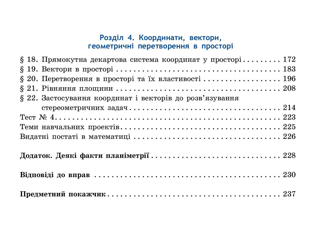 Геометрия. Профильный уровень. Учебник для 10 класса, Нелин Е.П., Ранок