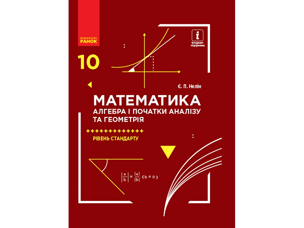 Підручник "Математика Алгебра і початки аналізу та геометрія", 10 клас стандарт, Є. Нелін, Ранок