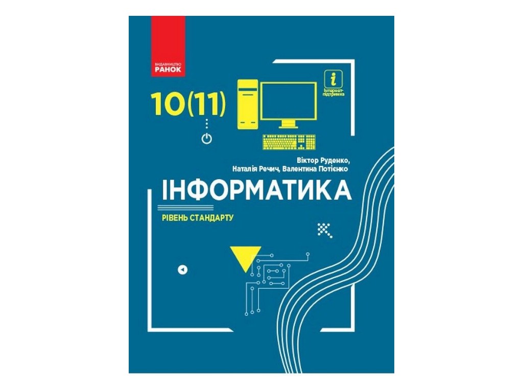 Підручник "Інформатика", 10-11 клас стандарт, В. Потієнко, Н. Речич, Ранок