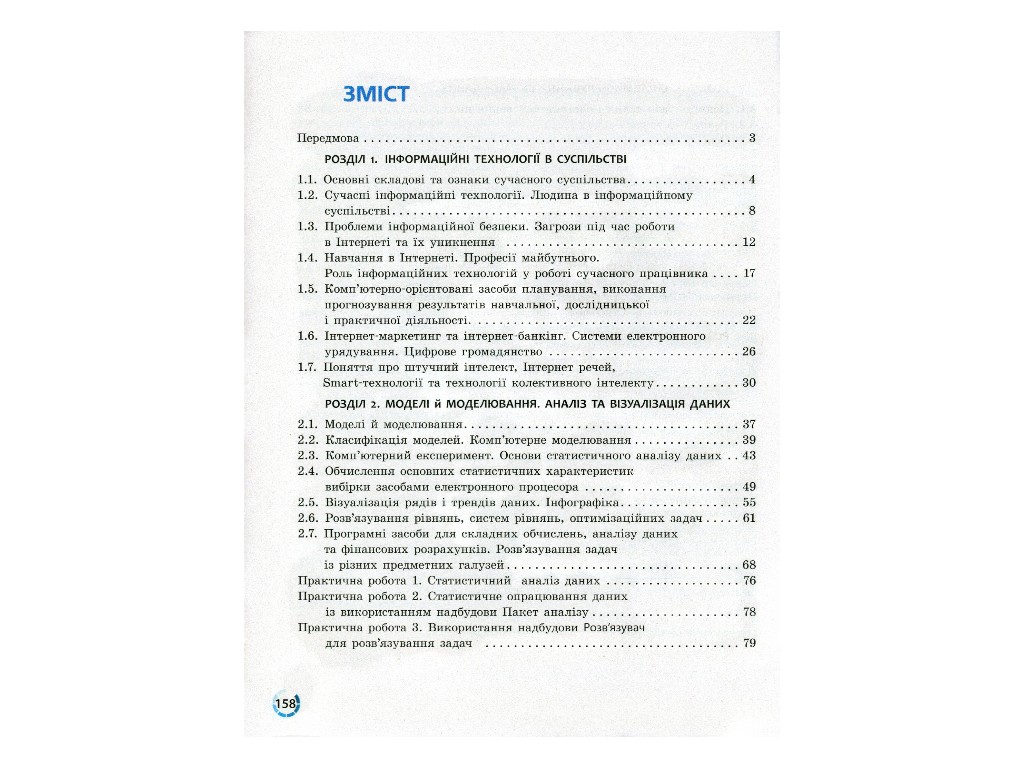 Підручник "Інформатика", 10-11 клас стандарт, В. Потієнко, Н. Речич, Ранок